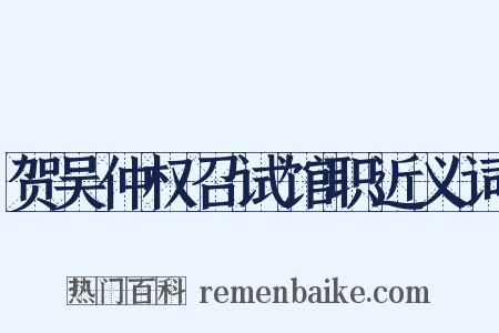 贺吴仲权召试馆职近义词是什么意思的图片